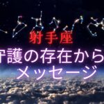 【射手座♐️】あなたを見守る守護の存在🧚🏻からのメッセージ💌星座占いにはおみくじはありませんのでご了承下さい🙇