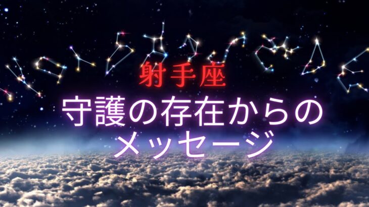 【射手座♐️】あなたを見守る守護の存在🧚🏻からのメッセージ💌星座占いにはおみくじはありませんのでご了承下さい🙇