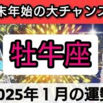 牡牛座【年末年始に起こる！大チャンス】2025年1月の運勢💕どんな楽しい出来事が待っているのか？💖幸せを呼び込む！開運リーディング🌟