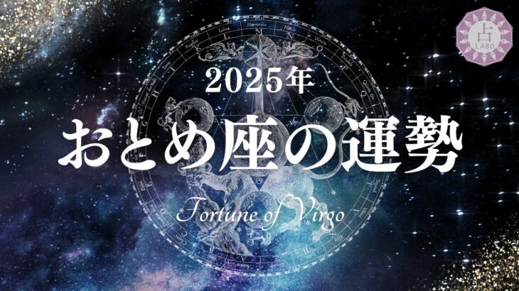 【占い】焦らず慌てず未来に目を向けて！2025年おとめ座の運勢！【西洋占星術 乙女座】