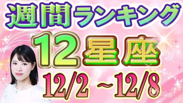 【今週の運勢】12月2日～12月8日の12星座運勢ランキング 今週の運勢は？ #占い館セレーネ