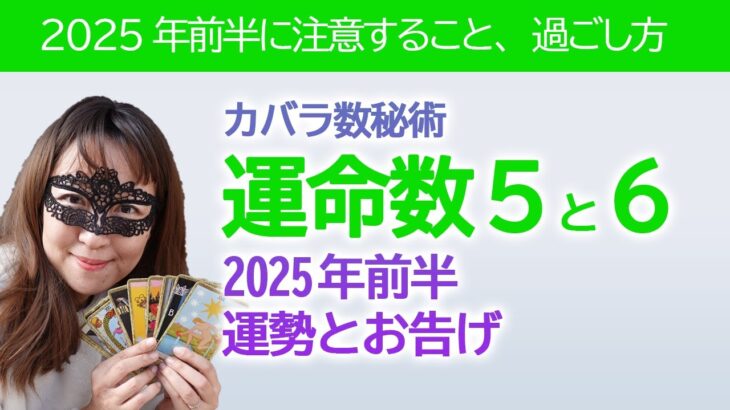 【2025年前半】カバラ数秘術運命数「５」と「６」の方へのタロットさんとオラクルカードからのメッセージと運勢【占い】