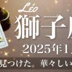 【しし座】2025年1月♌️ 始動！コマが進み出す！長年の探しもの、心を満たす満足、このためなら、納得の深い理由