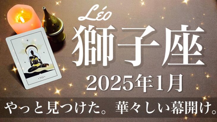 【しし座】2025年1月♌️ 始動！コマが進み出す！長年の探しもの、心を満たす満足、このためなら、納得の深い理由