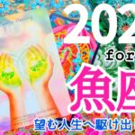 🌿🕊2025.運勢＋1月運勢🕊🌿魚座♓愛と豊かさが集まる1年！ハートに新たな火が灯る！ #2025 #1月 #運勢 #占い #開運 #恋愛 #仕事 #金運 #魚座 #うお座