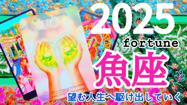 🌿🕊2025.運勢＋1月運勢🕊🌿魚座♓愛と豊かさが集まる1年！ハートに新たな火が灯る！ #2025 #1月 #運勢 #占い #開運 #恋愛 #仕事 #金運 #魚座 #うお座