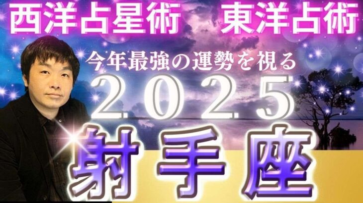 【2025年の運勢・射手座（いて座）】西洋占星術×東洋占…水森太陽が全体運・仕事運＆金運・恋愛運を占います【開運アドバイス＆ラッキーカラー付き】星座×干支