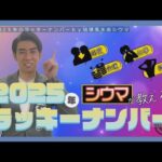 琉球風水志シウマが教える！2025年のラッキーナンバーは○○（KUKURU 1時間SP 2024年12月10日放送）※関連記事は概要欄 #占い #開運 #シウマ #パワースポット #ラッキーナンバー