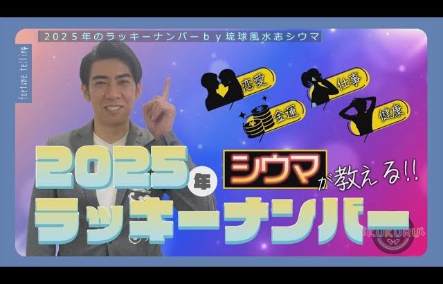 琉球風水志シウマが教える！2025年のラッキーナンバーは○○（KUKURU 1時間SP 2024年12月10日放送）※関連記事は概要欄 #占い #開運 #シウマ #パワースポット #ラッキーナンバー