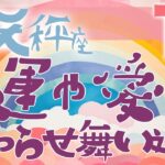 【天秤座】2025年1月前半の運勢♎️〝力強い運勢‼️幸運や愛に満ちた嬉しいお知らせが舞い込む予感🍀丁寧に前進していくことがポイント🌟〟仕事・人間関係のタロットリーディング🔮