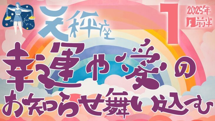 【天秤座】2025年1月前半の運勢♎️〝力強い運勢‼️幸運や愛に満ちた嬉しいお知らせが舞い込む予感🍀丁寧に前進していくことがポイント🌟〟仕事・人間関係のタロットリーディング🔮