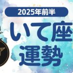 【いて座】 2025年前半の運勢