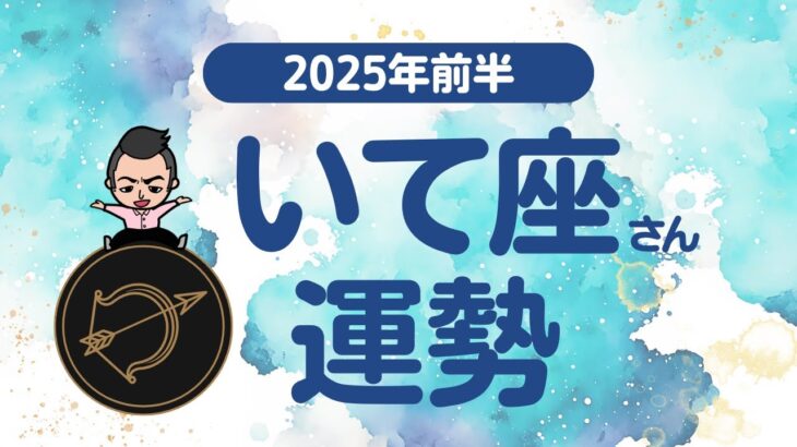 【いて座】 2025年前半の運勢