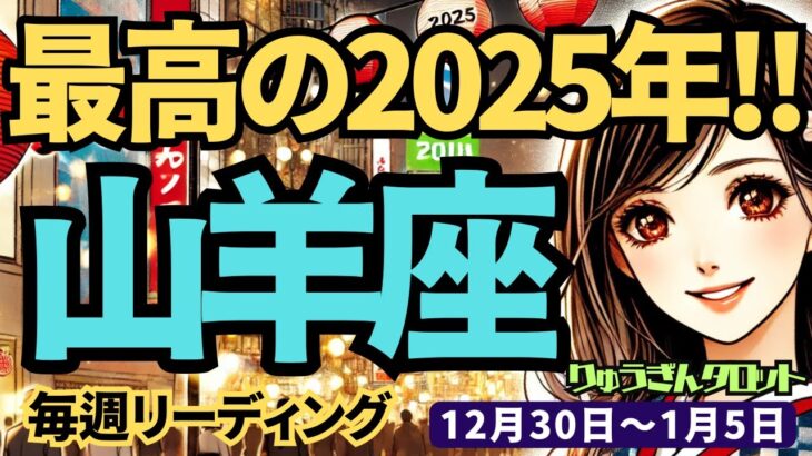 【山羊座】♑️2024年12月30日の週♑️最高の2025年を!!突っ走る私。ご自身の本当の才能に目覚める時。タロット占い。やぎ座