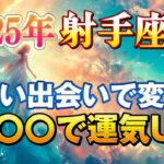 【射手座/タロット占い】強力助っ人がたくさん現る！新しい出会いで〇〇が起こる