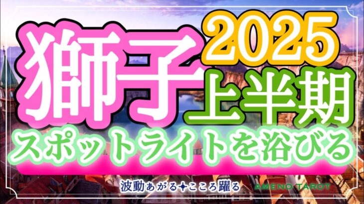 獅子座2025年上半期🪽スポットライトが当たる‼️あなたが選ばれる💖責任の増す立場になる人も😳🐉