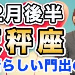 てんびん座 12月後半の運勢♎️ / 素晴らしい門出の時🌈✨ 発展の世界はすぐそこに広がっている❗️あとは本音に従って行動するだけ【トートタロット & 西洋占星術】