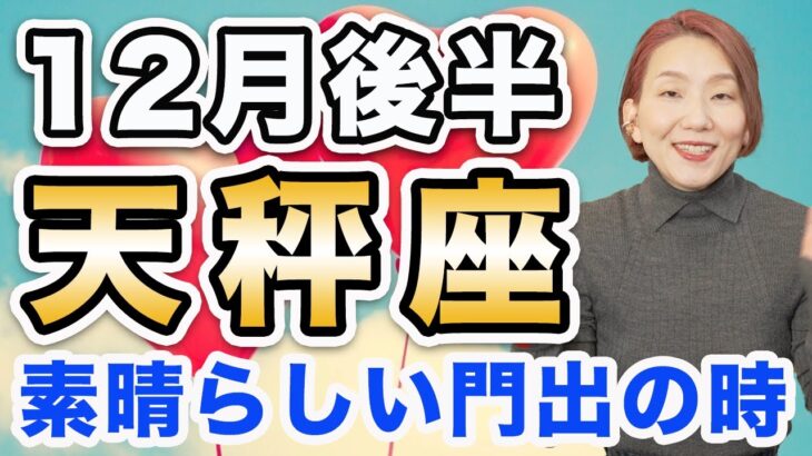 てんびん座 12月後半の運勢♎️ / 素晴らしい門出の時🌈✨ 発展の世界はすぐそこに広がっている❗️あとは本音に従って行動するだけ【トートタロット & 西洋占星術】