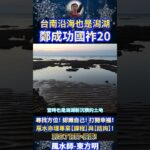 風水師-東方明 |  台南沿海也是潟湖，鄭成功國祚20年！ #奇門遁甲 #風水師 #算命 #Shorts #baby #vlog #fengshui #娛樂 #fengshuiming