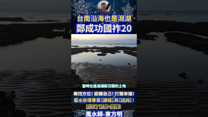 風水師-東方明 |  台南沿海也是潟湖，鄭成功國祚20年！ #奇門遁甲 #風水師 #算命 #Shorts #baby #vlog #fengshui #娛樂 #fengshuiming