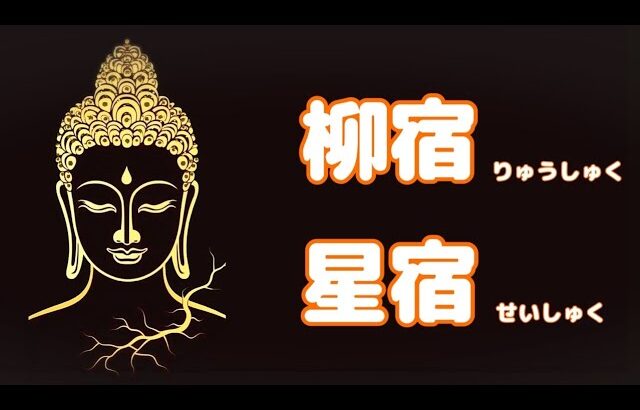 《新・宿曜占法》二十七宿の生き様！　第四回目は、柳宿・星宿について…