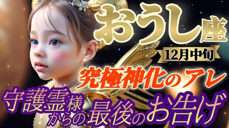 【牡牛座♉12月中旬運勢】守護霊様から最後のお告げ　安心してウルサイ人はいなくなる　逆にお金は手元から離れず居座るよ　✡️キャラ別鑑定付き✡️