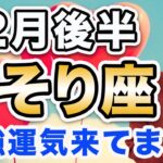 さそり座 12月後半の運勢♏️ / めっちゃ重要な転機❗️大変容のビッグチャンス到来中🔥 最強運気が流れてる🌈 【トートタロット & 西洋占星術】