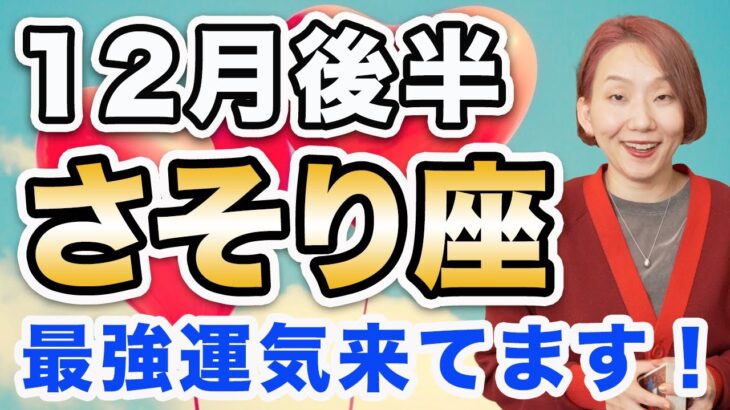 さそり座 12月後半の運勢♏️ / めっちゃ重要な転機❗️大変容のビッグチャンス到来中🔥 最強運気が流れてる🌈 【トートタロット & 西洋占星術】