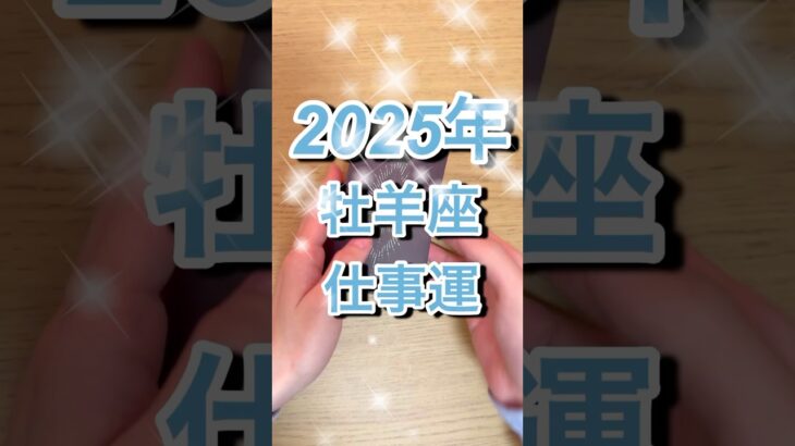 2025年牡羊座さん仕事運 #shorts #牡羊座 #星座占い