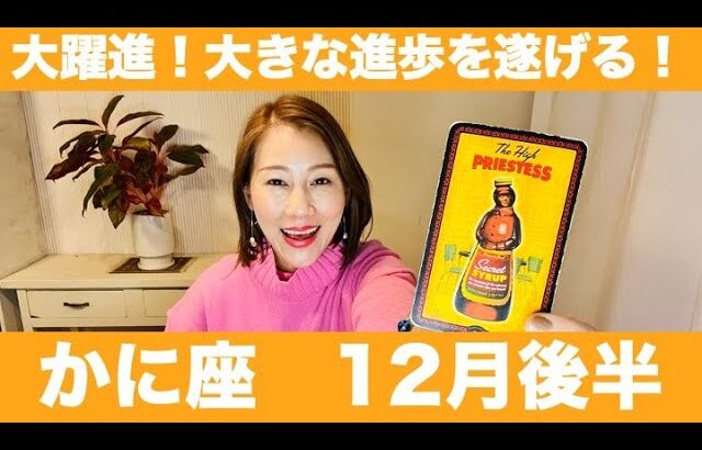 かに座♋️12月後半🔮大躍進！✨大きな進歩を遂げる！！