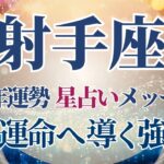 【2025 射手座】2025年射手座の運勢　次の運命へ導く強運期🌟星占いのメッセージ【年間保存版】