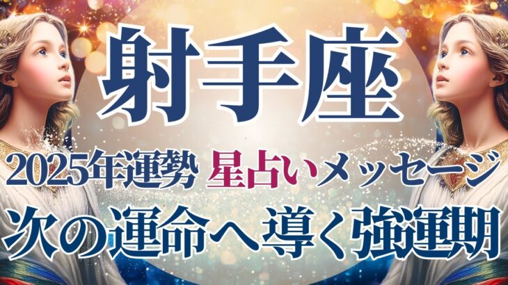 【2025 射手座】2025年射手座の運勢　次の運命へ導く強運期🌟星占いのメッセージ【年間保存版】