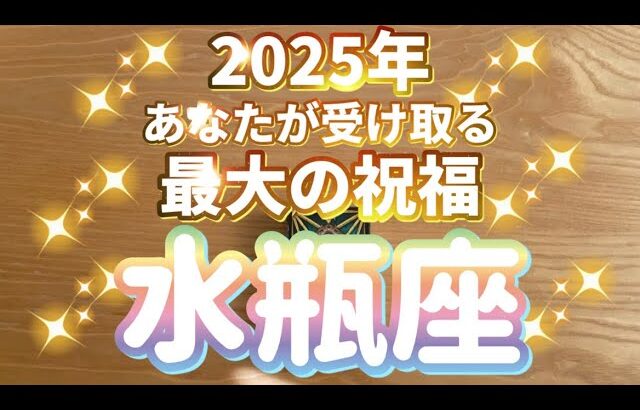 水瓶座♒️2025年あなたが受け取る最大の祝福‼︎〜見た時がタイミング〜Timeless reading〜タロット&オラクルカードリーディング〜潜在意識