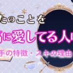 隣にいる？あなたを最高に愛してる人💕容姿、性格、第一印象、好きになったきっかけ❤️【男心タロット、細密リーディング、個人鑑定級に当たる占い】