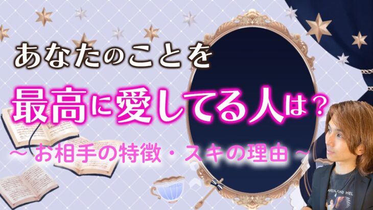 隣にいる？あなたを最高に愛してる人💕容姿、性格、第一印象、好きになったきっかけ❤️【男心タロット、細密リーディング、個人鑑定級に当たる占い】