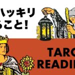 朗報です⚠️あなたにとって近々ハッキリすることを占います🦸‍♀️✨【タロット占い・ルノルマンカード占い】見た時がタイミング🦸‍♂️✨