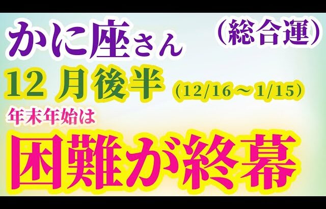 【蟹座の総合運】2024年12月～新年1月前半のかに座の総合運。星とタロットで読み解く未来 #蟹座 #かに座