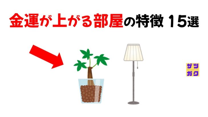 金運が上がる部屋の特徴 15選｜風水や心理学を活用した「お金を引き寄せる部屋」のレイアウトの雑学