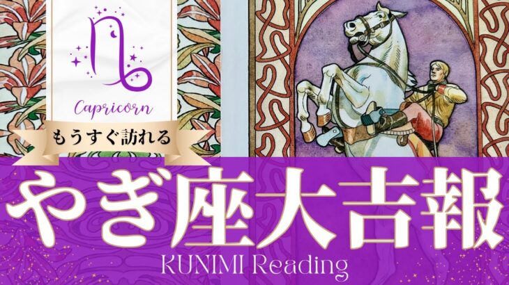 山羊座♑健康や前世にまつわる大吉報🏇もうすぐ訪れる大吉報🏇どんな大吉報が🏇いつ頃訪れる？🌝月星座やぎ座さんも🌟タロットルノルマンオラクルカード