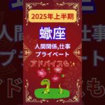 【2025年上半期蠍座運勢】#shorts#占い#占星術#星読み#星座#運勢#2025年蠍座#2025年運勢#ショート#かずみー☆星読み情報