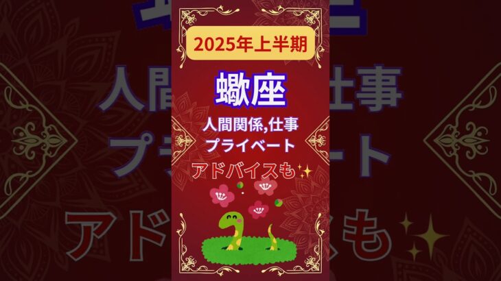 【2025年上半期蠍座運勢】#shorts#占い#占星術#星読み#星座#運勢#2025年蠍座#2025年運勢#ショート#かずみー☆星読み情報