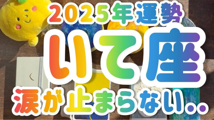 【射手座】2025年運勢　涙が止まらない….こんな2025年がやってきます　　 #カードリーディング