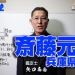 斉藤元彦知事