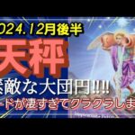 【12月後半🍀】天秤座さんの運勢🌈素敵な大団円！！最強カード頻発でクラクラしました💦凄いっ😳