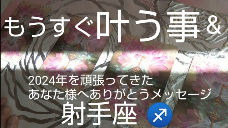 射手座♐️【もうすぐ叶う事‼️】🌈魂が喜ぶ場所へ‼️感謝が大きく膨らむ#スピリチュアル #カードリーディング #占い #幸運 #オラクルカード #運命#女神#いて座#射手座#個人鑑定級#人生