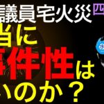 猪口参院議員宅火災の真相を四柱推命で推理します。