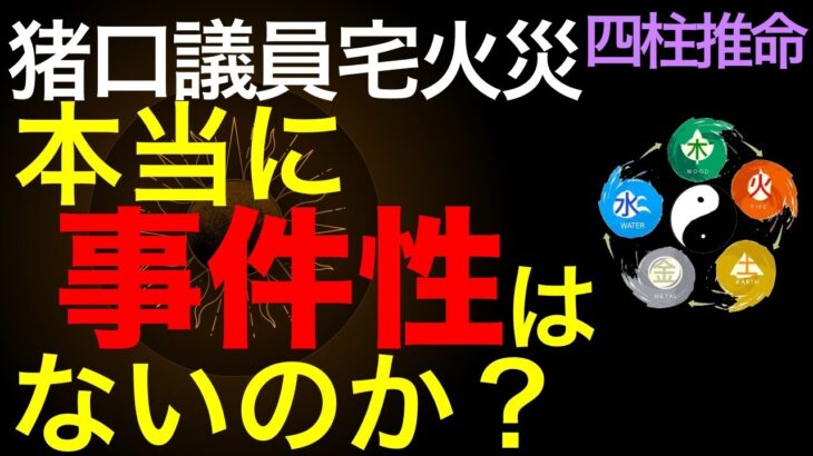 猪口参院議員宅火災の真相を四柱推命で推理します。