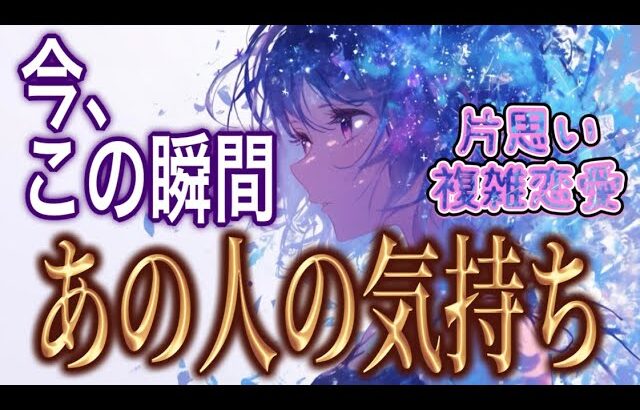 【そうだったんだ💘相手の気持ち】片思い複雑恋愛タロットカードリーディング💐個人鑑定級占い🔮