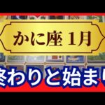 【かに座♋1月運勢】うわっすごい！個人鑑定級のグランタブローリーディング✨終わりと始まりのターニングポイント✨　ミラクルギフトを受け取る満月（仕事運　金運）タロット＆オラクル＆ルノルマンカード