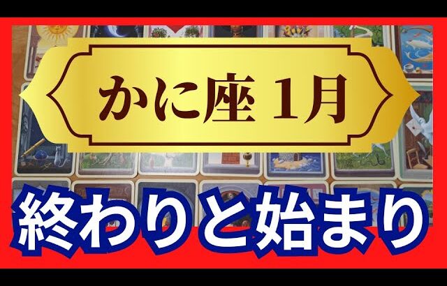 【かに座♋1月運勢】うわっすごい！個人鑑定級のグランタブローリーディング✨終わりと始まりのターニングポイント✨　ミラクルギフトを受け取る満月（仕事運　金運）タロット＆オラクル＆ルノルマンカード